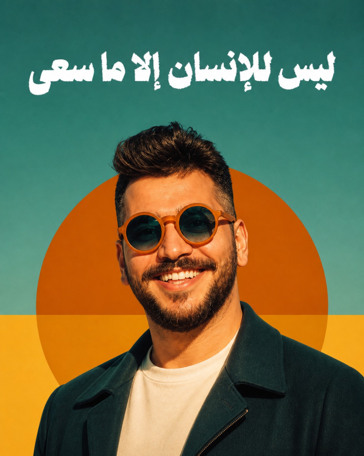 أحمد وليد حبال أمام خلفية فنية تحمل عبارة ليس للإنسان إلا ما سعى